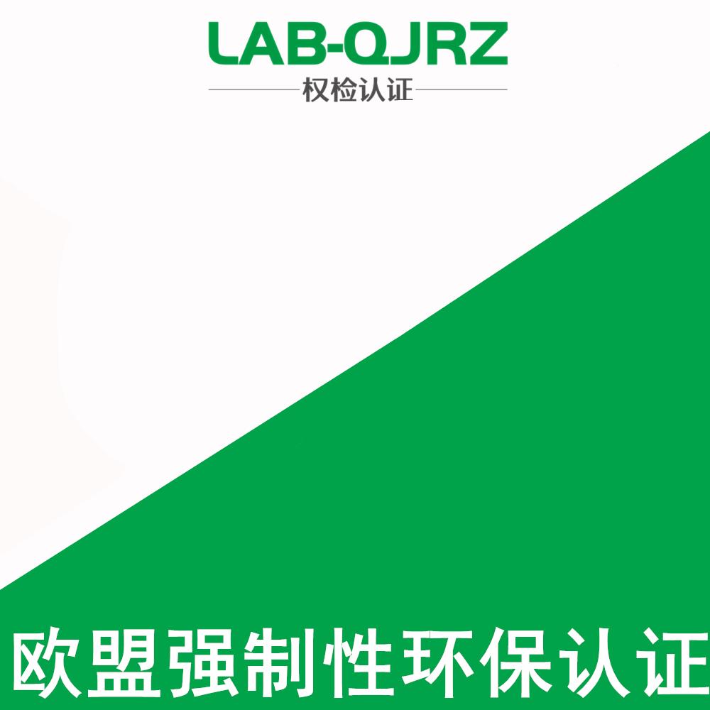 广东环保rohs认证报价 快速进入欧盟市场