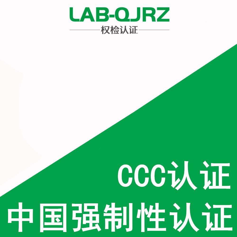 电子产品3C认证咨询服务公司 ccc认证