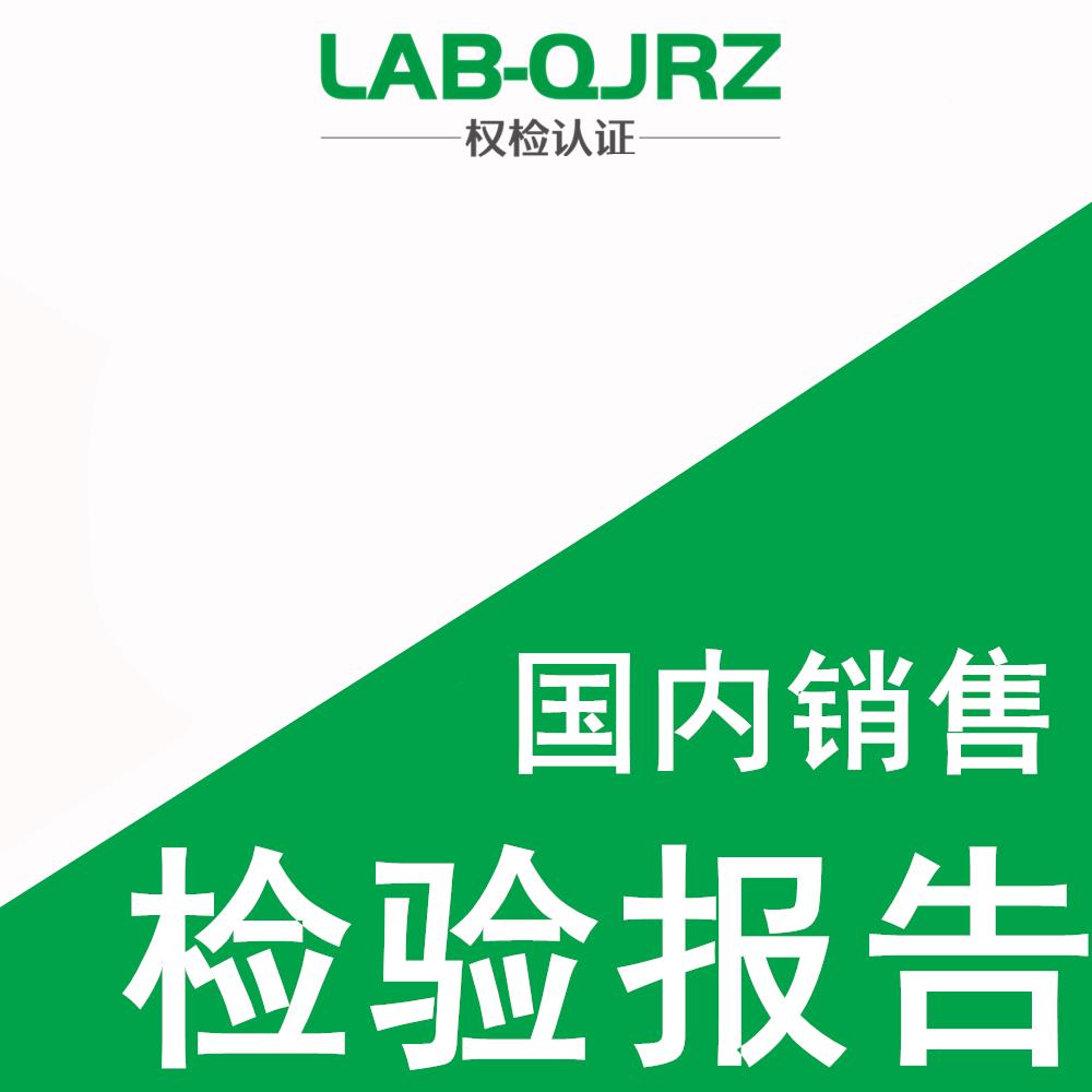 长沙产品质量检测报告测试机构 检验报告