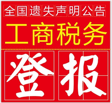 许可证挂失登报声明较优惠 欢迎咨询  登报公司