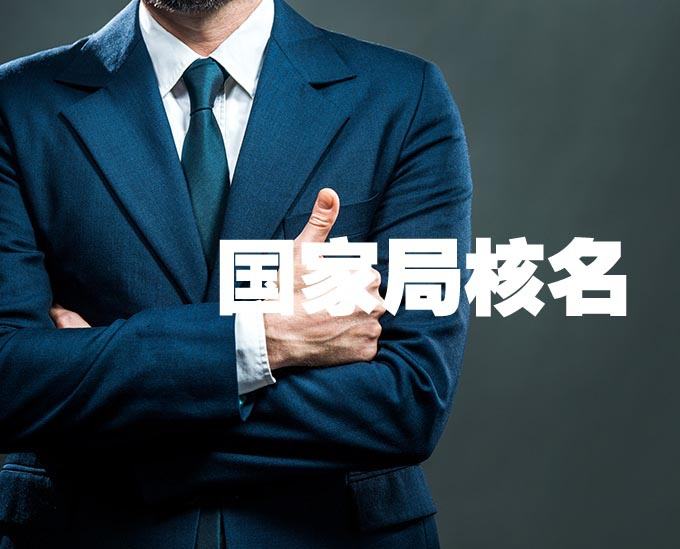 代辦國家局疑難名稱費(fèi)用