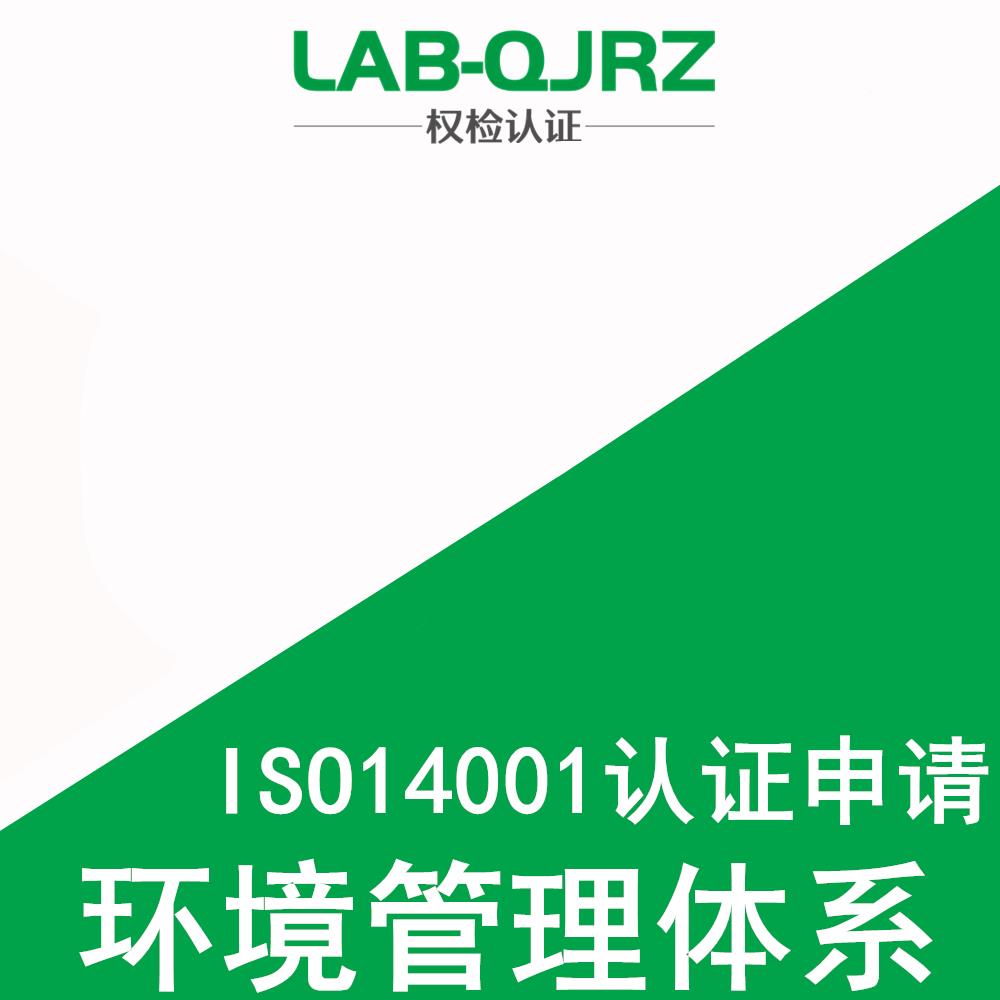 广州iso14001机构 ISO14001环境管理体系