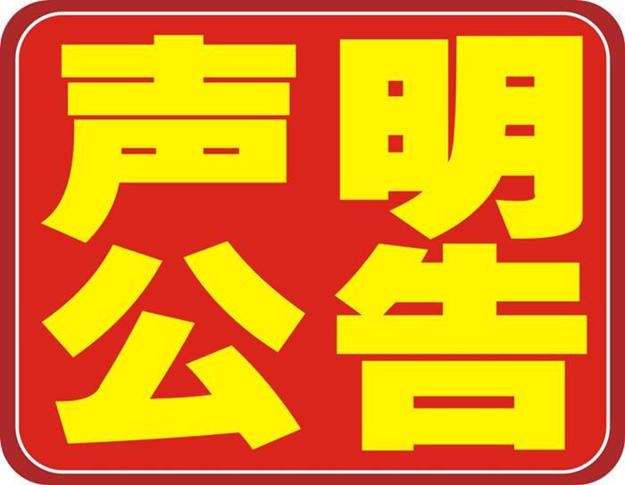 石嘴山日報登報遺失 今天刊登明天見報