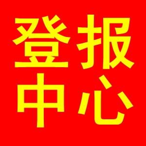 棗莊日報登報公司-在線辦理登報點