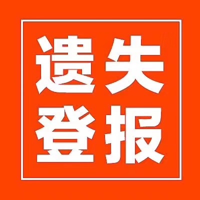 延邊日報登報-在線辦理登報點