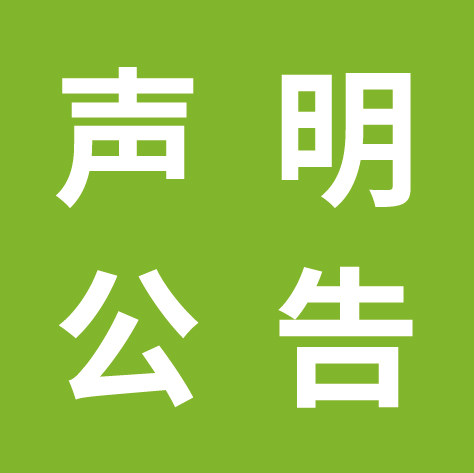 臺州晚報注銷公告登報 公司執照注銷聲明