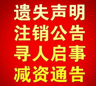 射陽日報減資公告登報 撤資公告登報格式