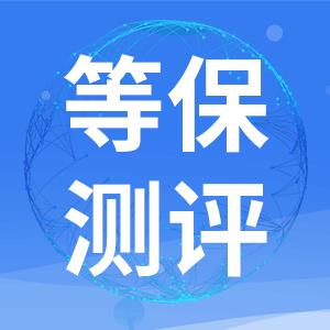 等保2.0 成都教育系统等保服务定级