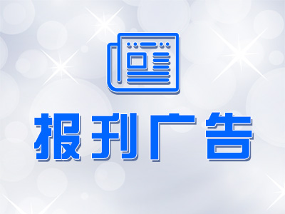 井冈山报遗失声明费用