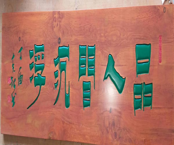 蚌埠木雕牌匾設(shè)計(jì) 參忠木雕可來圖定做