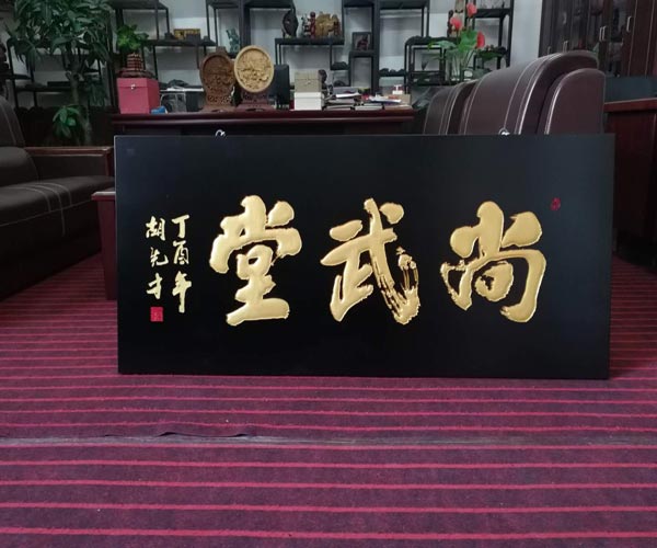 蕪湖木雕牌匾定制 參忠木雕造型精美