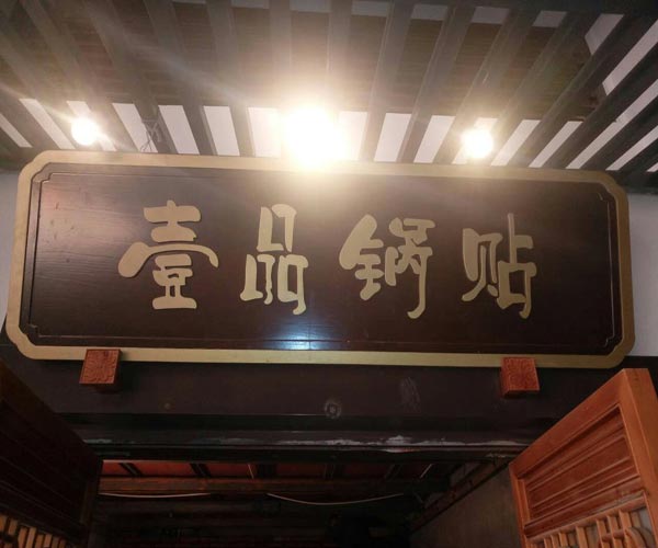 巢湖木雕牌匾廠 參忠木雕造型精美