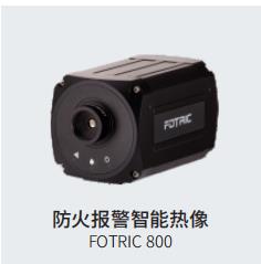 南昌FOTRIC 812