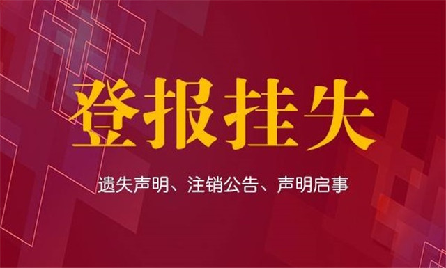 新闻晨报登报中心