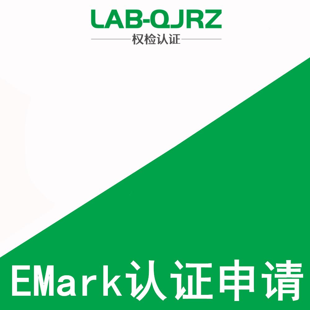 后视镜做emark认证机构