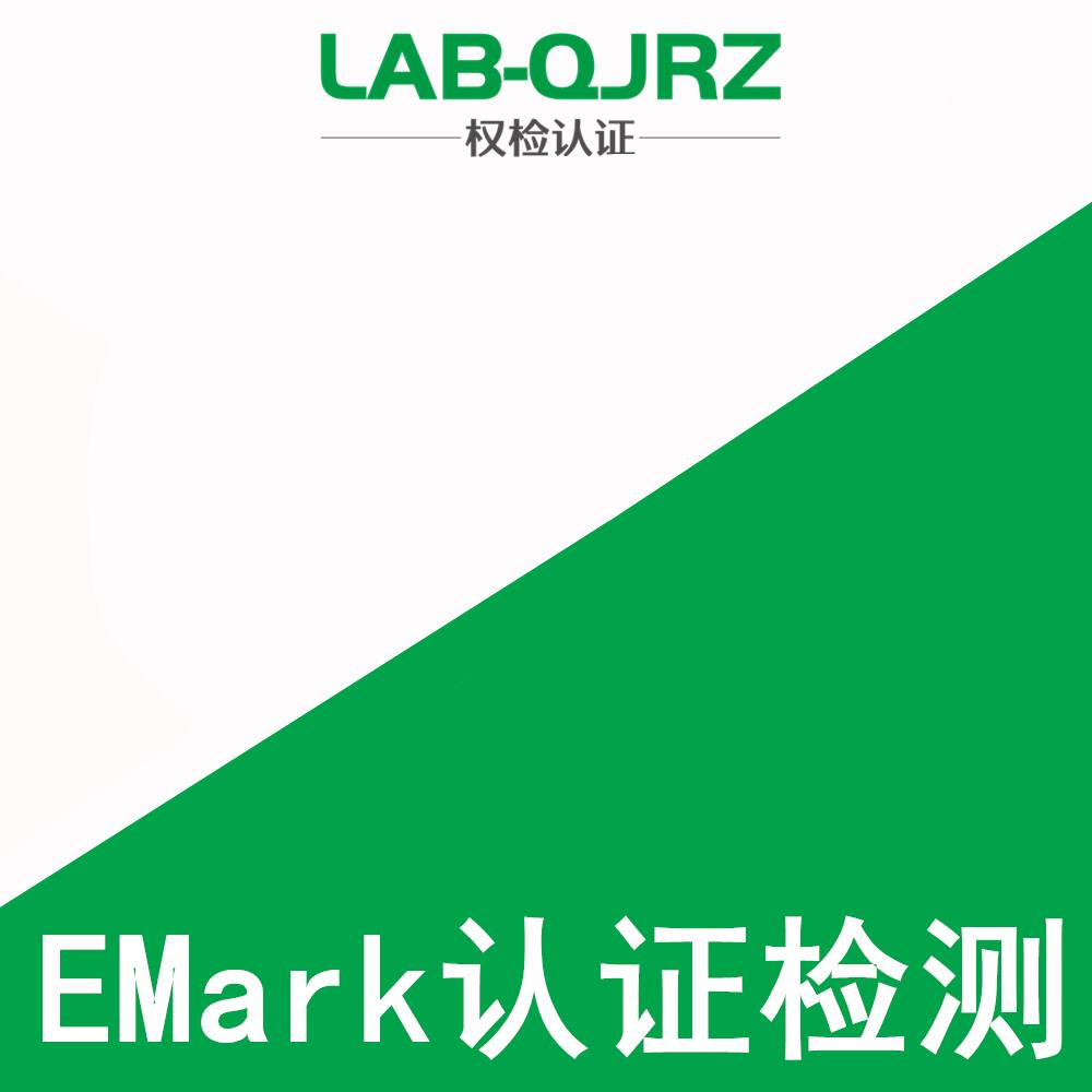 申请怎么收费 E-Mark 认证