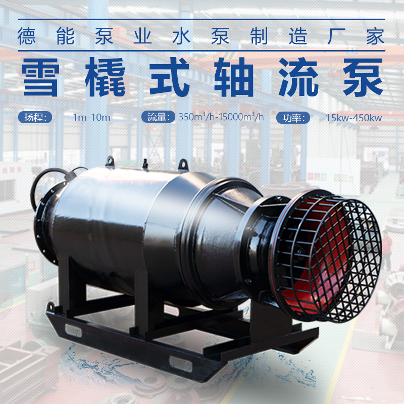 天津低振動雪橇式軸流泵制造廠家 350-20000方每小時