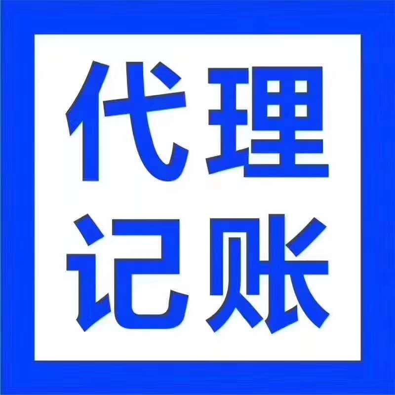 蔡甸代理记账_先办理后收费