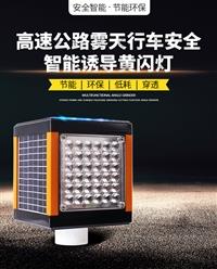 霧天公路行車黃閃誘導(dǎo)燈裝置廠家