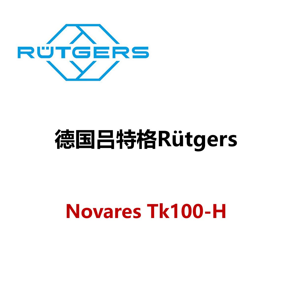 呂特格 Novares TS 100 RUTGERS樹脂