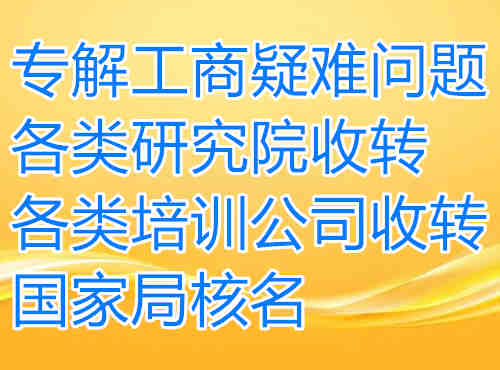 北京延庆中字头教育科技院转让价格、北京教育科技院股东法人一次性操作变更