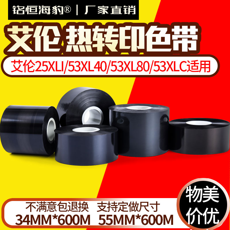 工廠直銷艾倫ALLEN熱轉印打碼機碳帶適用25XLI/53XL40/53XL80邊壓面包食品營養成分表/生產日期**色帶