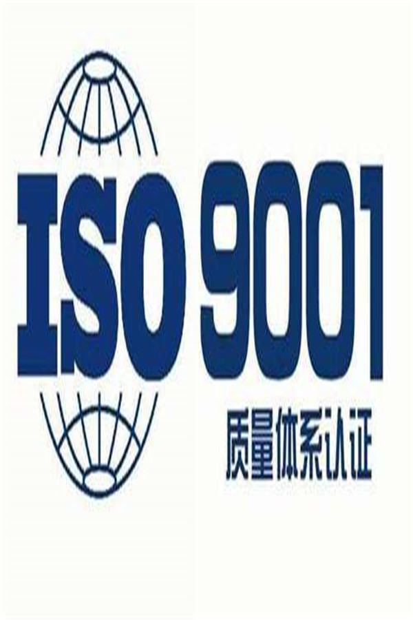 福州ISO9001认证咨询