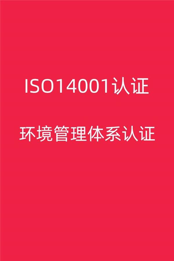 漳州ISO14001認證材料 一站式服務