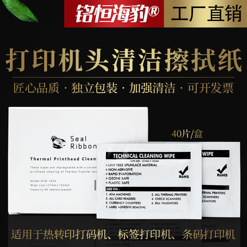 廠家直銷 熱轉印打碼機標簽條碼打印機設備耗材滾軸/打印機頭擦拭紙/清潔布40張/盒加強清潔型 保護打印機可定制