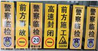 道路*便攜臨檢牌