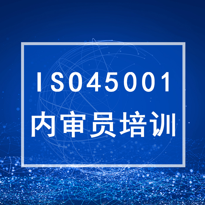 ISO45001:2018 职业健康及安全管理体系内审员