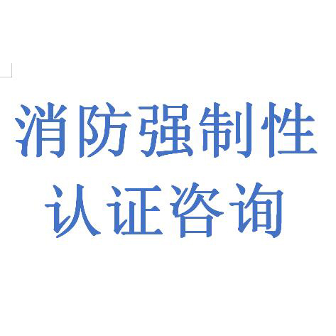 集中电源型消防灯具消防认证