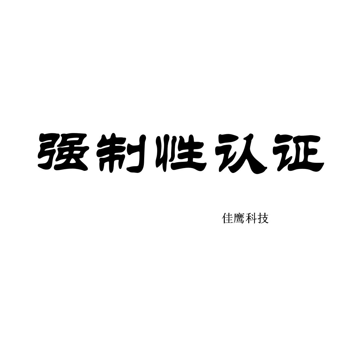 简易式* 上海*消防cccf强制性认证代理