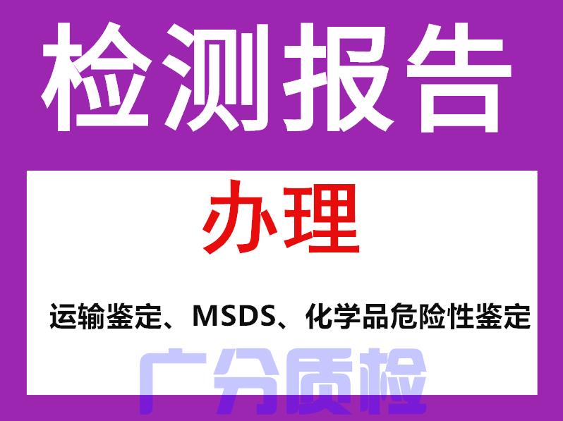 温州塑料制品MSDS检测产品运输检测