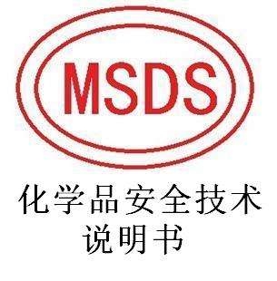 宁波熔喷布MSDS认证出口韩国版报告MSDS检测