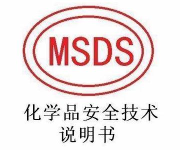 杭州液体MSDS说明书办理MSDS公司