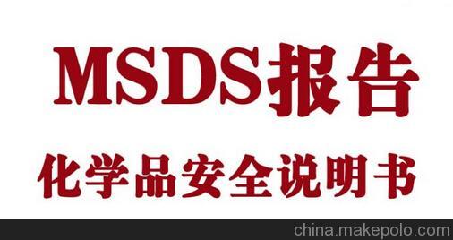 杭州液体MSDS说明书办理MSDS公司