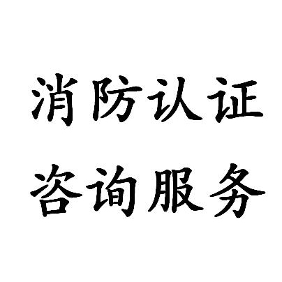 福建厨房灭火设备消防3C认证咨询服务