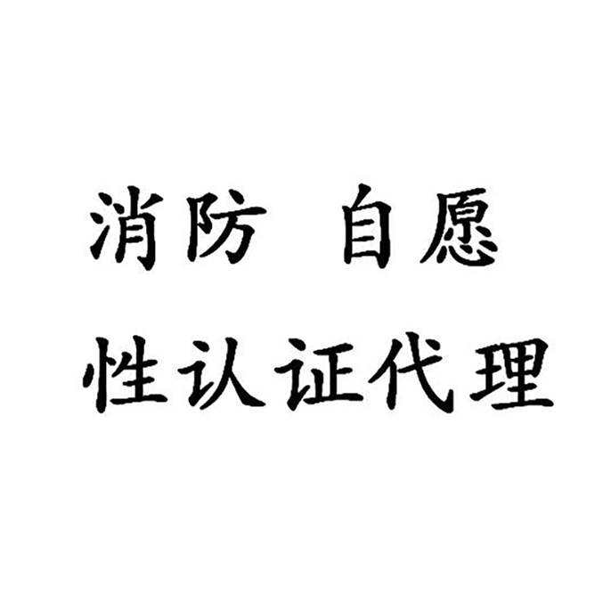 北京*涂料消防cccf强制性认证代理 混凝土*涂料