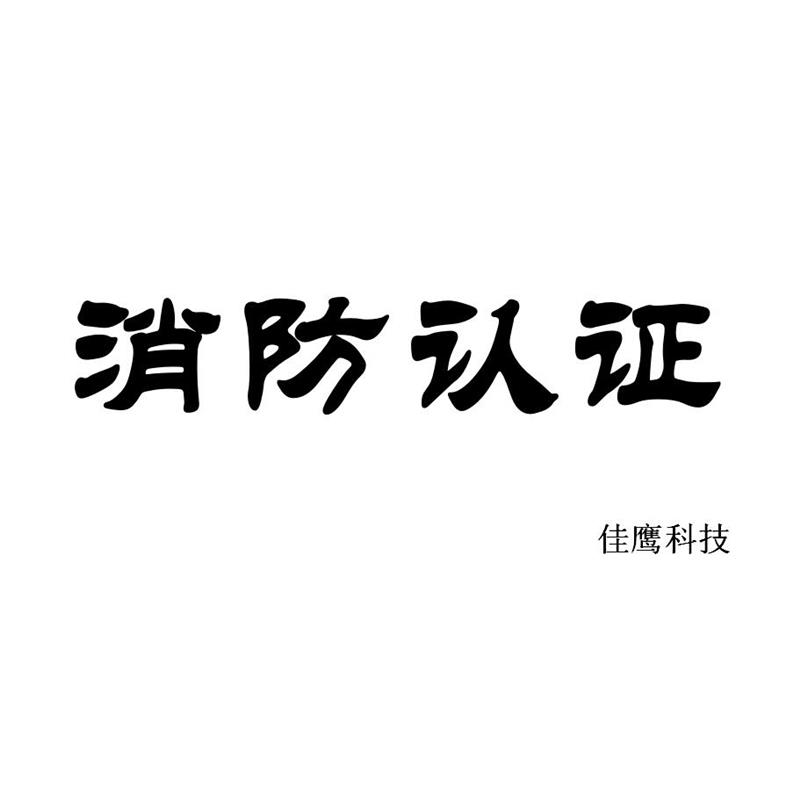 烟台防火涂料消防cccf强制性认证代理