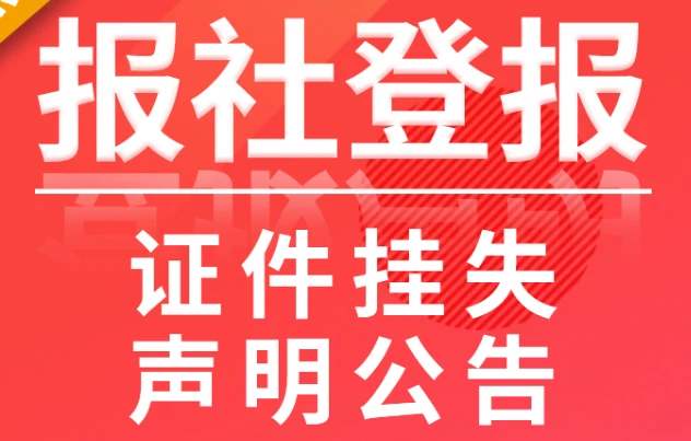 时代商报登报中心