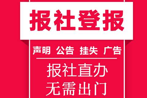 南京日报登报中心