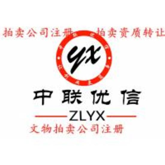 通州申請文物拍賣公司流程 提供文博專家價格