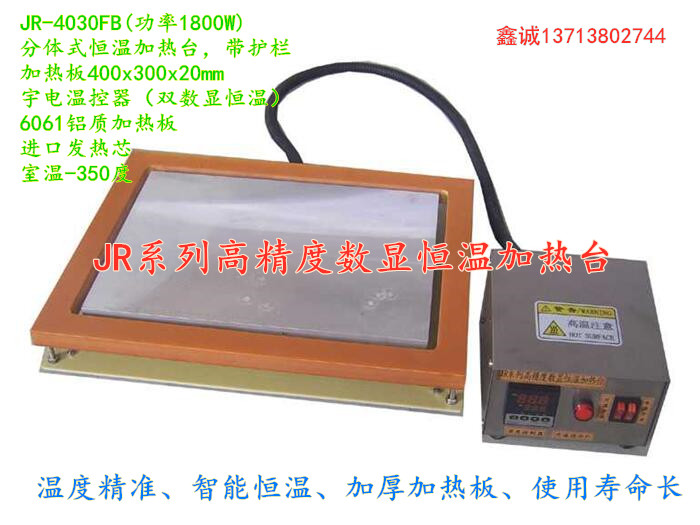 鑫誠分體式帶邊框數(shù)顯恒溫加熱臺(tái)JR-4030FB，加熱平臺(tái)