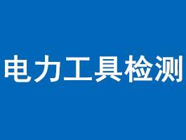 池州绝缘梯检验报告办理