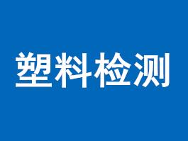 广东粉末可爆试验油墨爆炸筛选测试