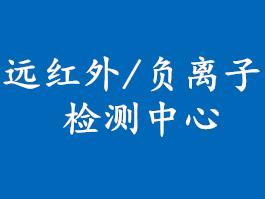 锦州红外加热器光谱透射率检测