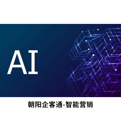 南京微信智能營銷優(yōu)勢_朝陽科技_零售_網(wǎng)絡(luò)_朝陽企訊通_AI