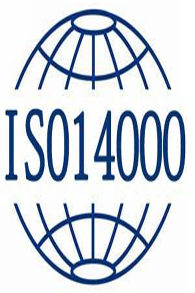 ISO14001认证认证机构