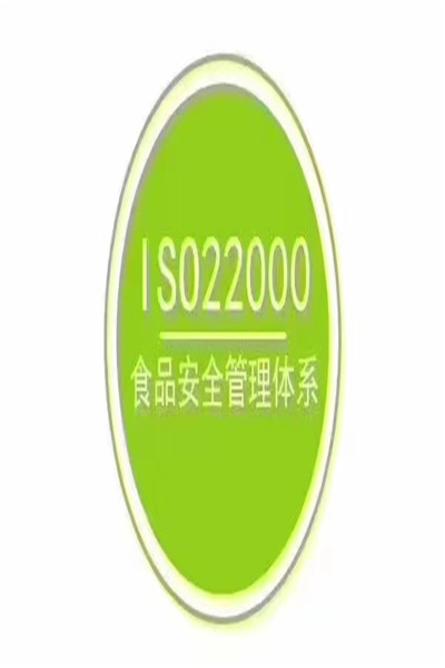 南平快速ISO22000认证咨询公司